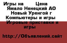 Игры на PS3 › Цена ­ 500 - Ямало-Ненецкий АО, Новый Уренгой г. Компьютеры и игры » Игровые приставки и игры   